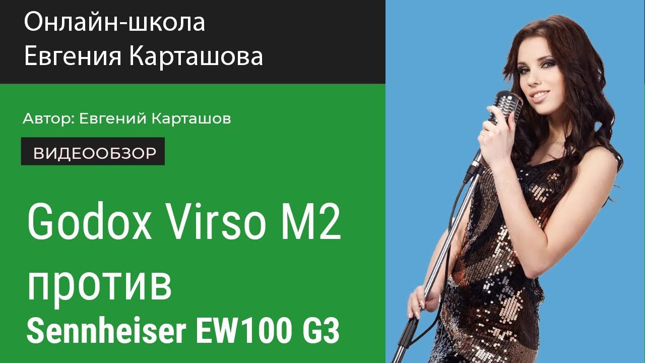 БИТВА петличных радиосистем! Godox Virso M2 против Sennheiser EW100 G3 смотреть онлайн