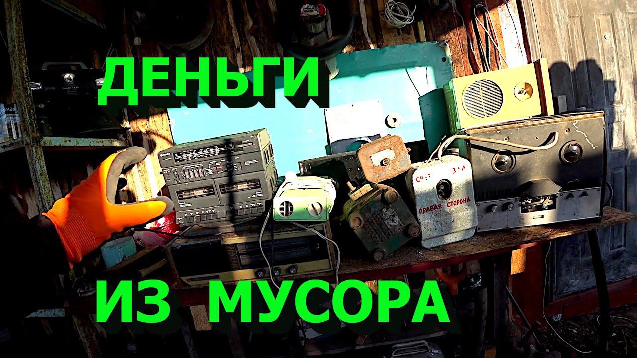 Сколько я заработал на старом хламе! смотреть онлайн