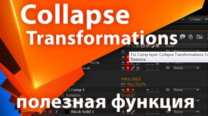 Collapse Transformations в After Effects - полезная функция - AEplug 040