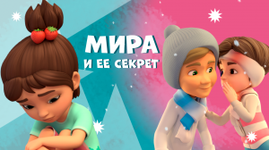 Мира и ее секрет. Про Миру и Гошу. Мультфильм для детей