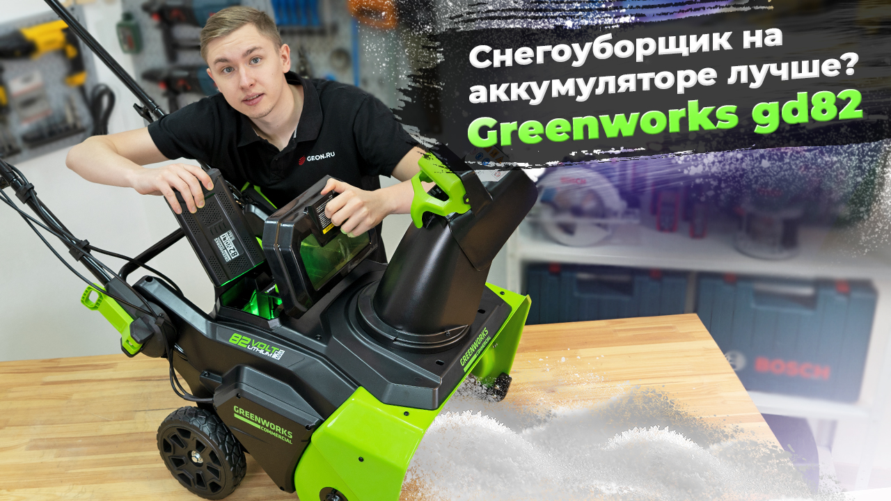 Обзор аккумуляторного снегоуборщика Greenworks GD82 — мощь и удобство! смотреть онлайн