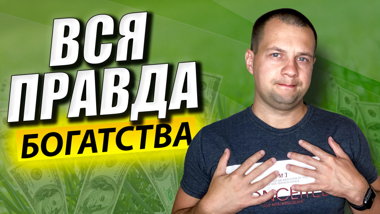 Я не сделаю вас БОГАТЫМИ. Вся правда инвестиций в акции. Урок финансовой грамотности смотреть онлайн