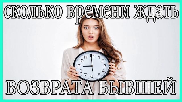 Сколько Времени Ждать Возврата Бывшей?Когда Вернётся Бывшая? смотреть онлайн