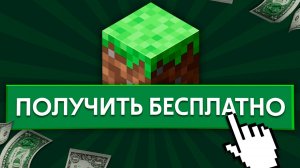 Как Бесплатно Скачать Майнкрафт Бедрок На ПК В 2024 Году