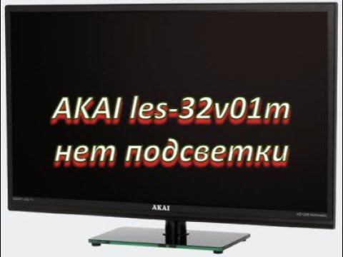 akai les-32v01m ремонт подсветки смотреть онлайн