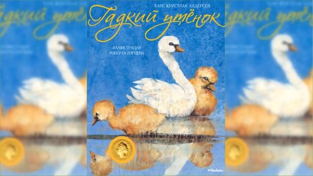 Гадкий утёнок / Сказка / Аудиосказка смотреть онлайн