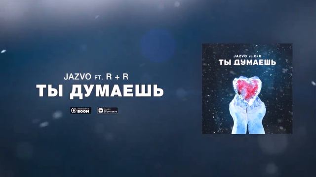 JAZVO ft. R+R - Ты Думаешь смотреть онлайн