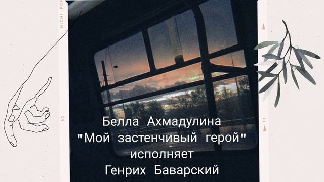 Белла Ахмадулина "Мой застенчивый герой" исполняет Генрих Баварский #песнядуши #песнидлядуши #песни смотреть онлайн