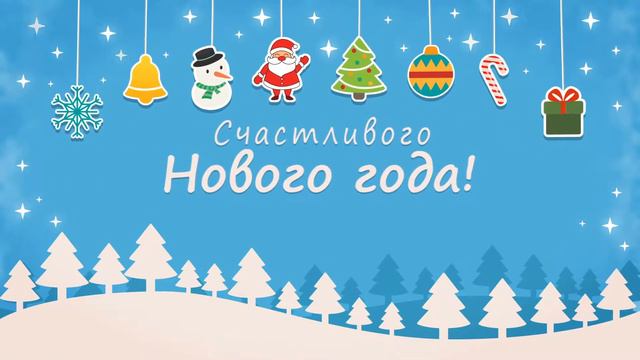 Счастливого Нового Года! смотреть онлайн