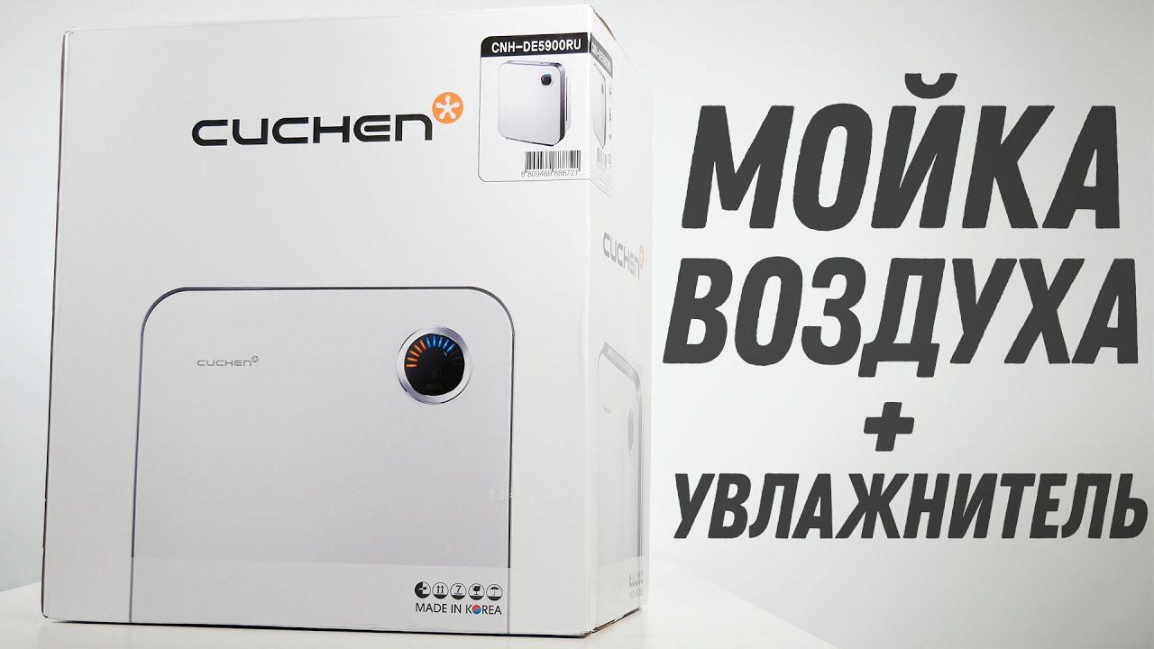 Мойка воздуха CUCHEN