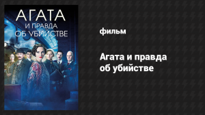 Агата и правда об убийстве (фильм, 2018)