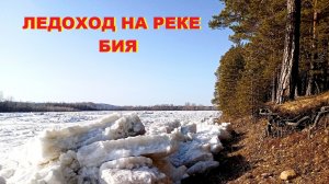 Ледоход на реке. Вторая волна.