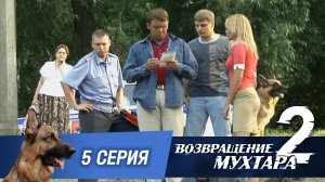 «Возвращение Мухтара — 2». 5 серия. «Старших надо уважать»