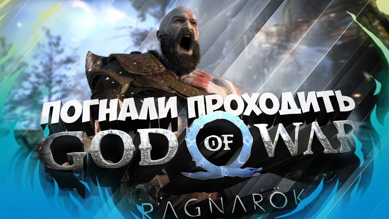 ПРОХОЖДЕНИЕ GOD OF WAR RAGNAROK ✅ Часть 1 ✅ Год оф Вар Рагнарёк на PS5 смотреть онлайн