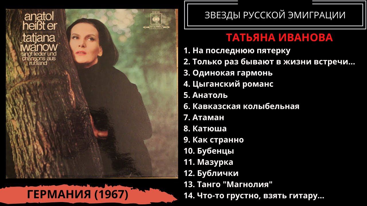 Татьяна Иванова, "Его зовут Анатоль" (ФРГ, 1967). Эмигрантские песни смотреть онлайн