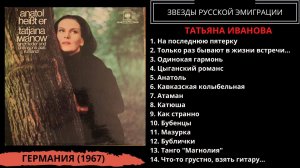 Татьяна Иванова, "Его зовут Анатоль" (ФРГ, 1967). Эмигрантские песни