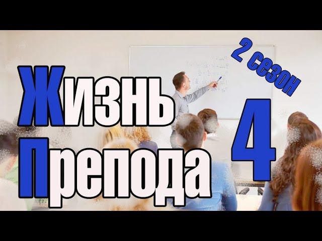Жизнь преподавателя #4. Сезон 2. Зарплата доцента в СамГТУ. Невыполнение майских указов 2018 смотреть онлайн