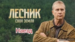 Лесник, своя земля, 3 сезон, наезд, фильм 66, содержание серий