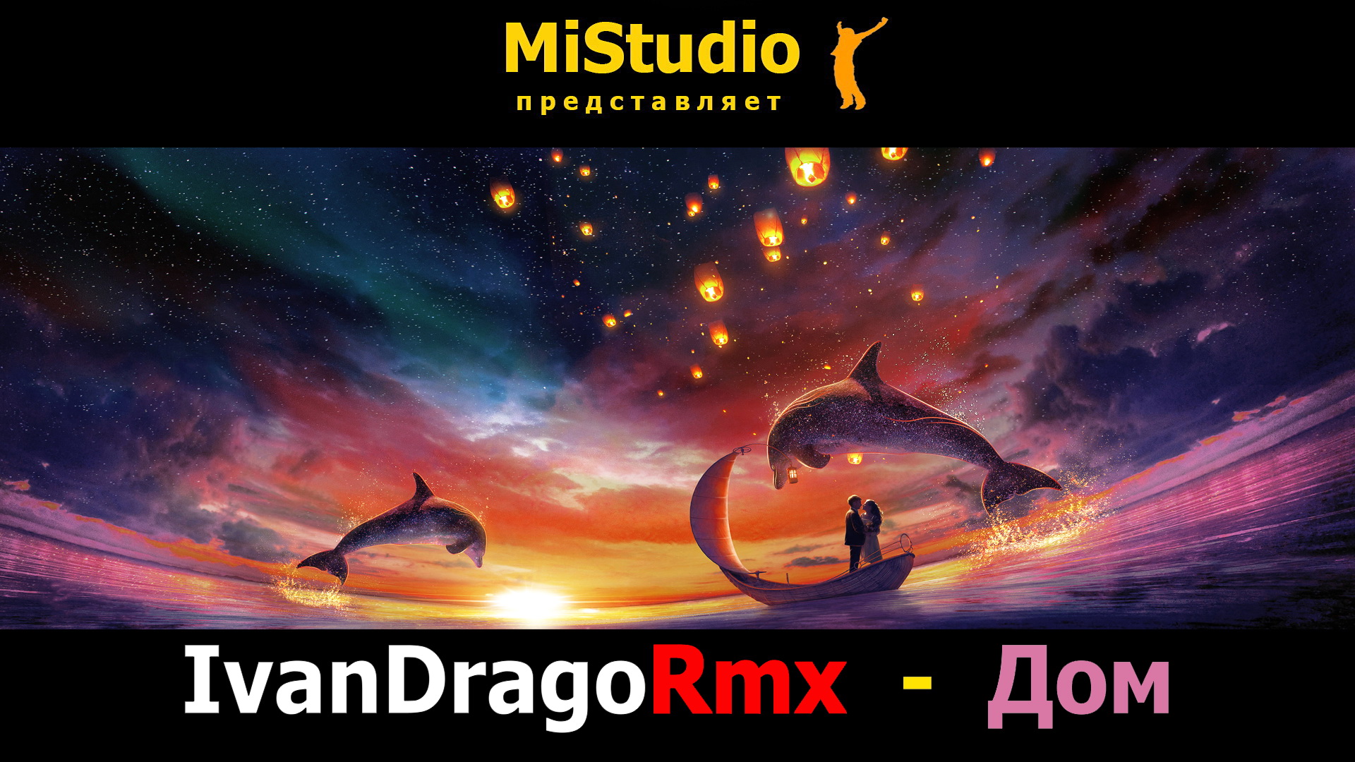 IvanDragoRmx - Дом (MiStudio) смотреть онлайн