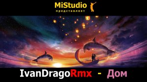 IvanDragoRmx - Дом (MiStudio)