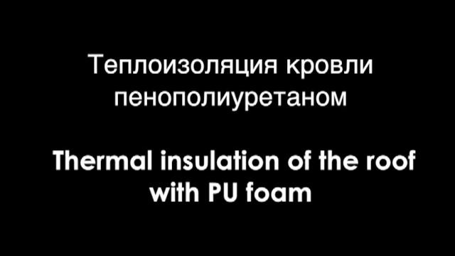 Напыление пенополиуретана (ППУ) и полимочевины. смотреть онлайн