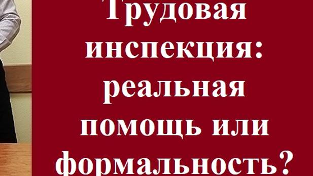 Трудовая инспекция: реальная помощь или формальность? #трудоваяинспекция #формальностьпроверки #суд смотреть онлайн