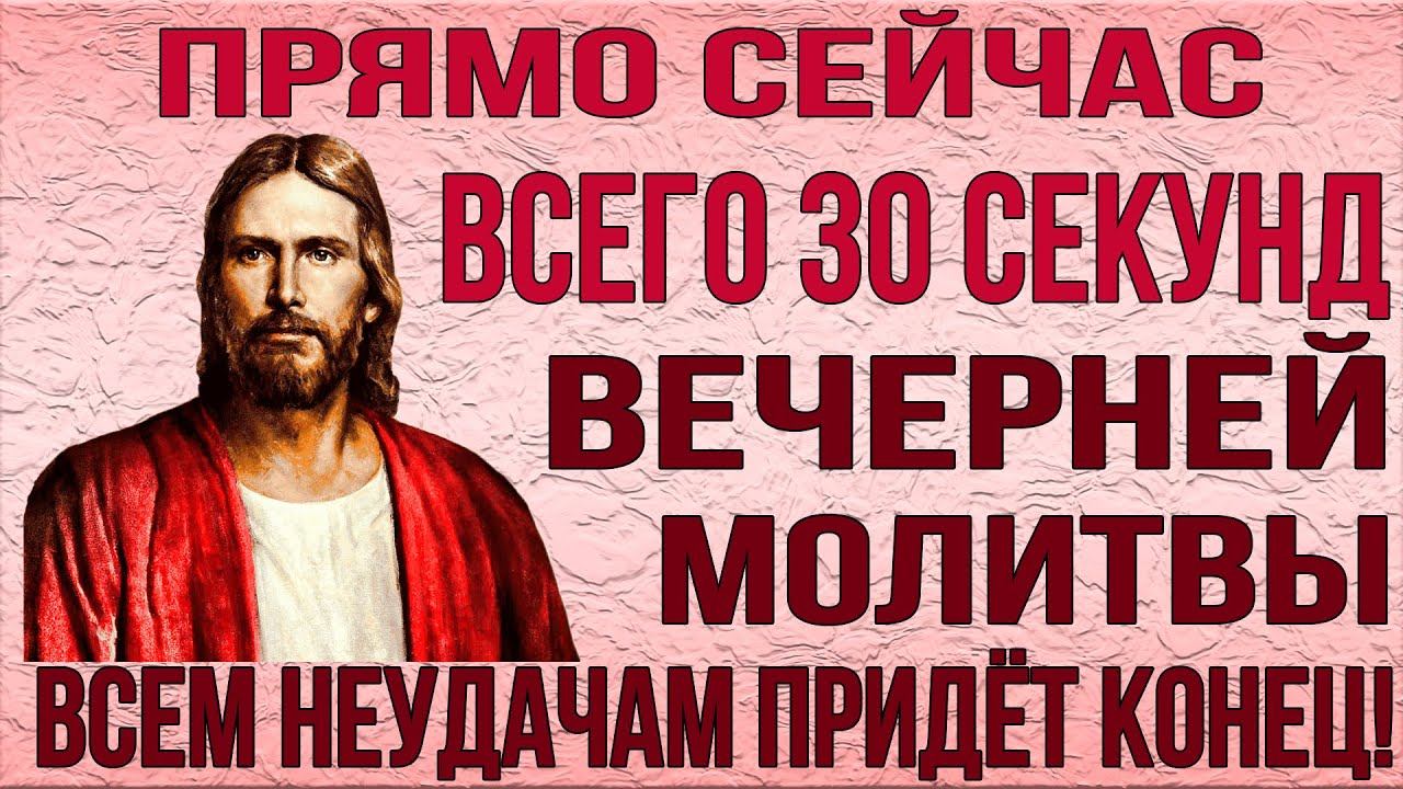 ВСЕГО 30 СЕКУНД ВЕЧЕРНЕЙ МОЛИТВЫ ГОСПОДУ И ВСЕ ТВОИ ПРОБЛЕМЫ БУДУТ РЕШЕНЫ! смотреть онлайн