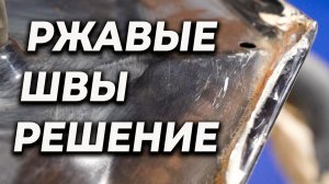 РЖАВЧИНА в швах, решить проблему и защитить кузов