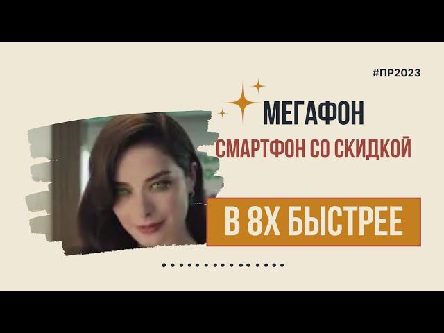 Мегафон — «Смартфон со скидкой» в 8х быстрее | PRO Рекламу смотреть онлайн