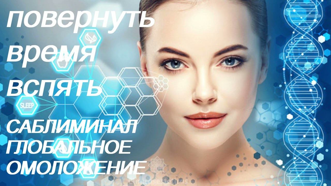 ♥ ПОВЕРНУТЬ ВРЕМЯ ВСПЯТЬ ♥ ГЛОБАЛЬНОЕ ОМОЛОЖЕНИЕ ♥ МОЛОДОСТЬ ♥ САБЛИМИНАЛ + БУСТЕР смотреть онлайн