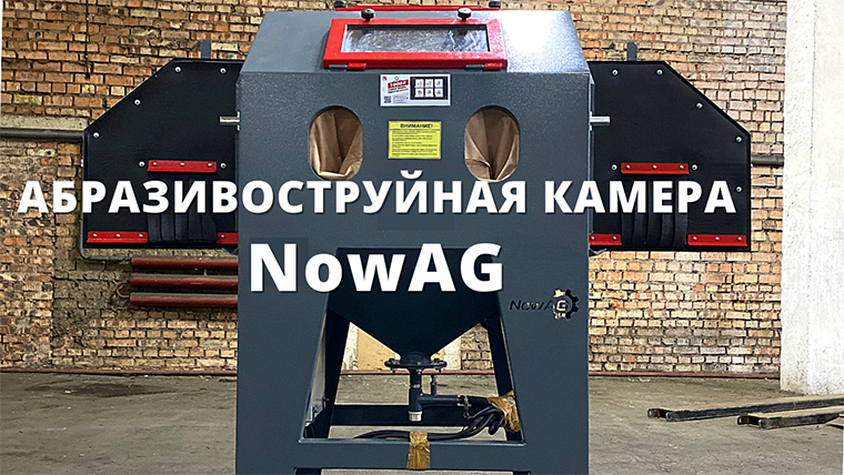 Камера пескоструйной обработки NowAG смотреть онлайн