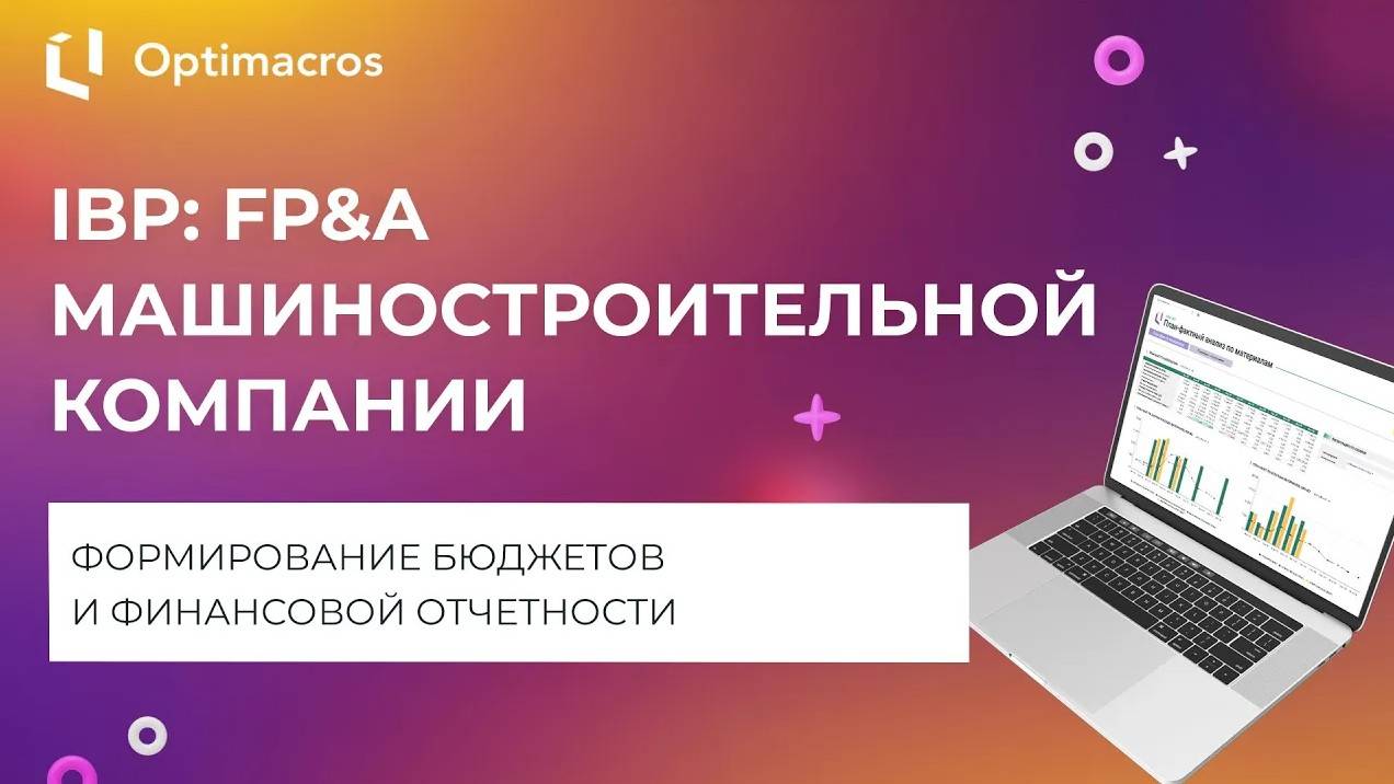 IBP: FP&A ДЛЯ МАШИНОСТРОИТЕЛЬНОЙ КОМПАНИИ смотреть онлайн