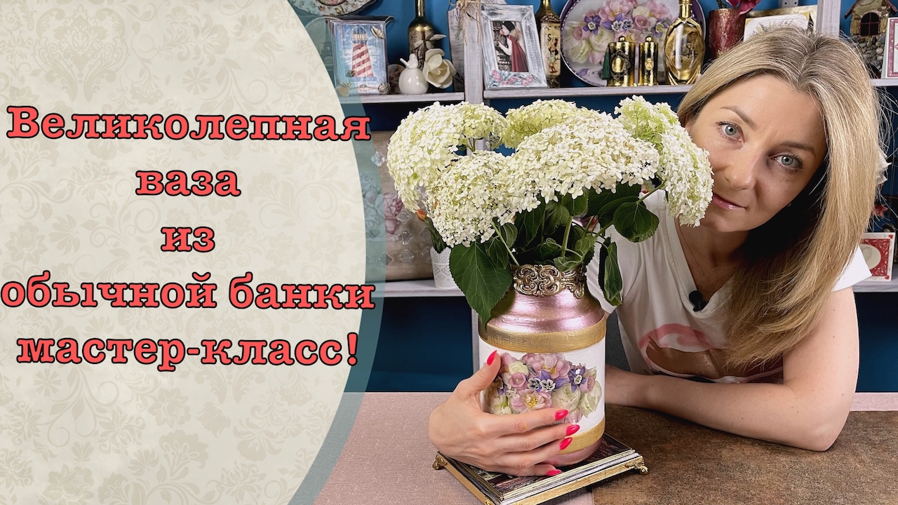 Великолепная ваза из обычной банки в технике декупаж мастер-класс! смотреть онлайн