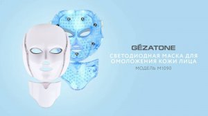 Светодиодная LED маска для омоложения лица М1090 Gezatone