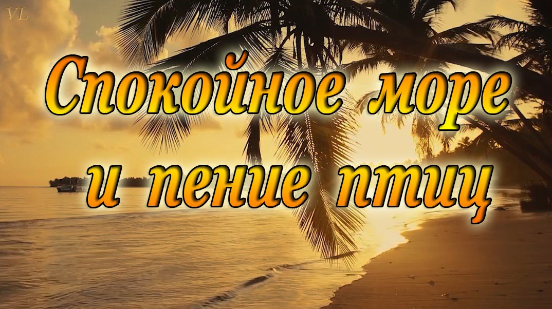 Спокойное море и пение птиц смотреть онлайн