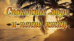Спокойное море и пение птиц