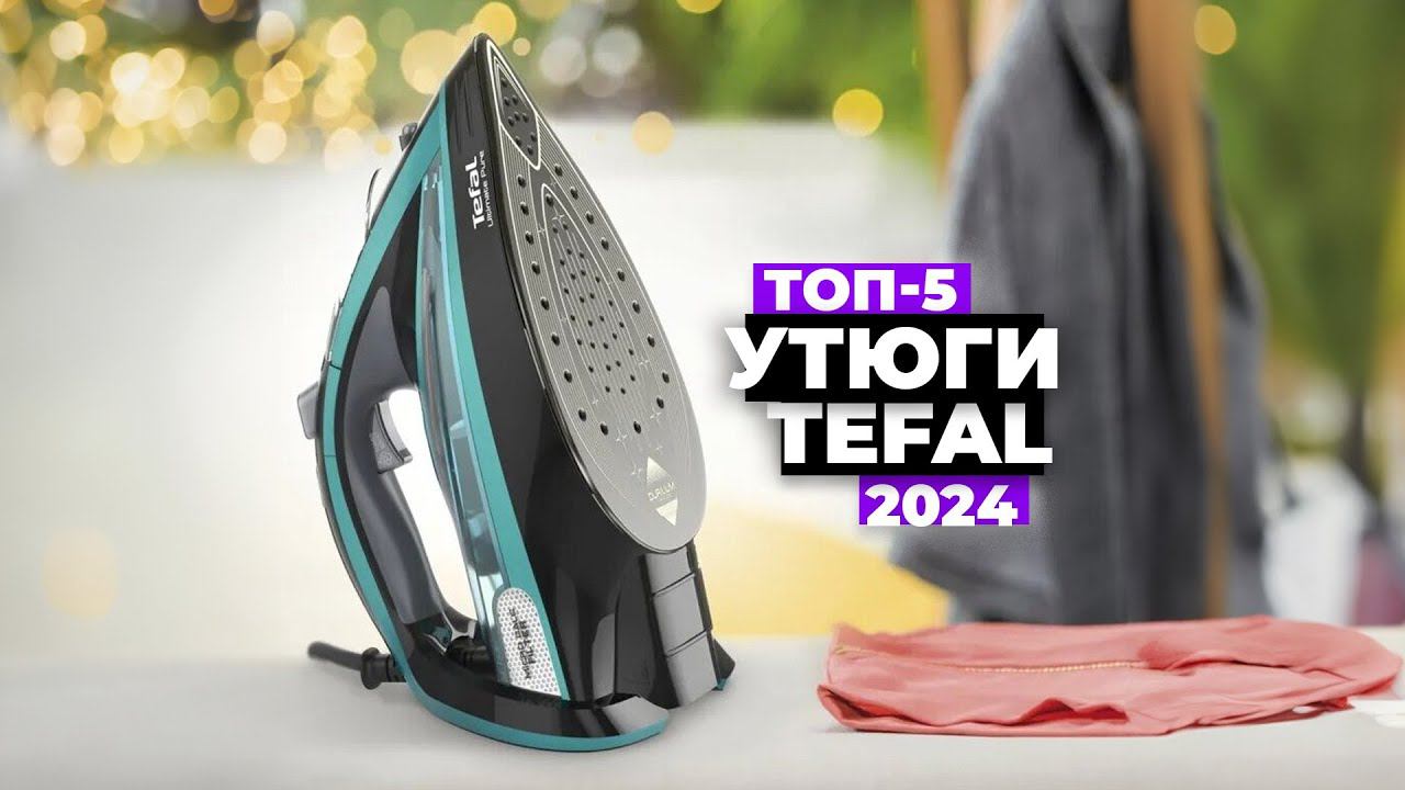 ТОП-5: Лучшие утюги Tefal. Рейтинг 2024 года ⚡️ Какой купить? смотреть онлайн