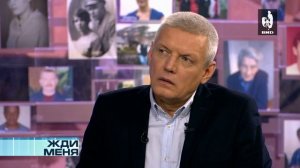 Жди Меня 17.02.2017