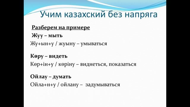 84. Учим казахский без напряга. Урок 84