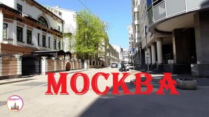 Прогулки по Москве. Переулками столицы. Исторический Центр Москвы
