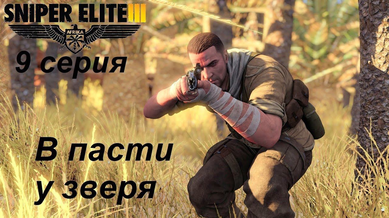 [Sniper Elite 3] прохождение, 9 серия. ПОЛНАЯ версия игры. Миссия "В пасти у зверя".