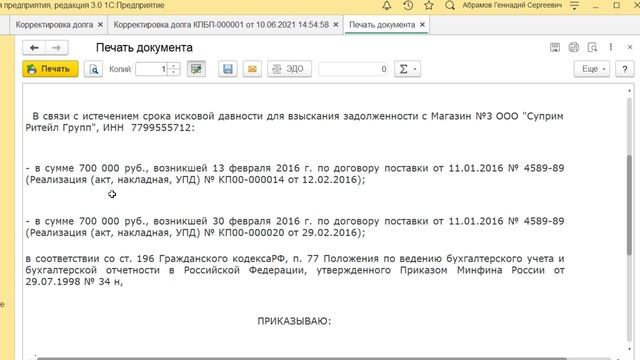 Приказ о списании задолженности дебиторов и кредиторов для 1С Бухгалтерия предприятия 3.0 смотреть онлайн