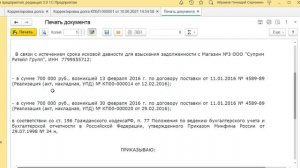 Приказ о списании задолженности дебиторов и кредиторов для 1С Бухгалтерия предприятия 3.0