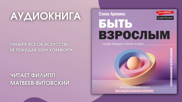 #Аудионовинка | Елена Аринина «Быть взрослым» смотреть онлайн
