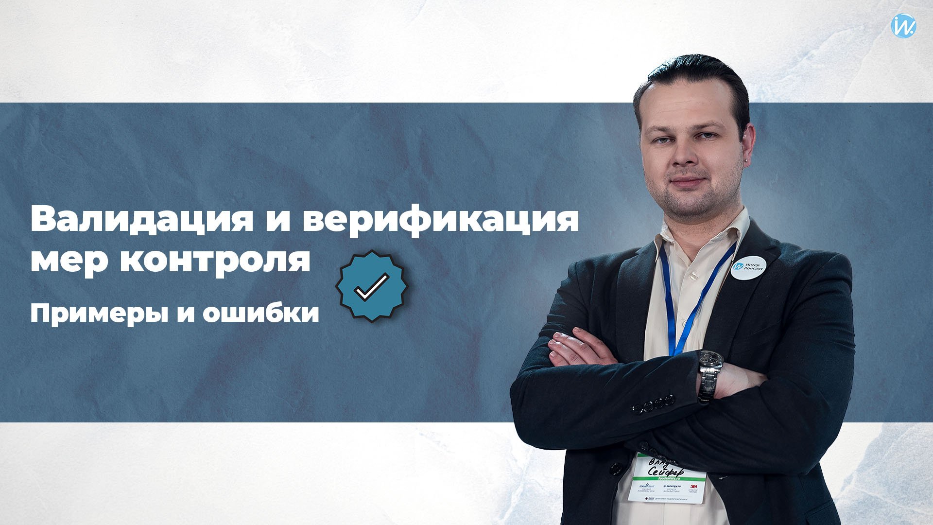 Валидация и верификация мер контроля. Примеры и ошибки смотреть онлайн