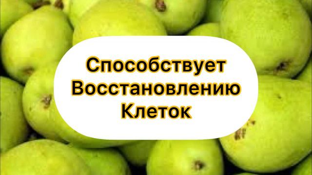 Чем Полезна Груша для Организма? смотреть онлайн