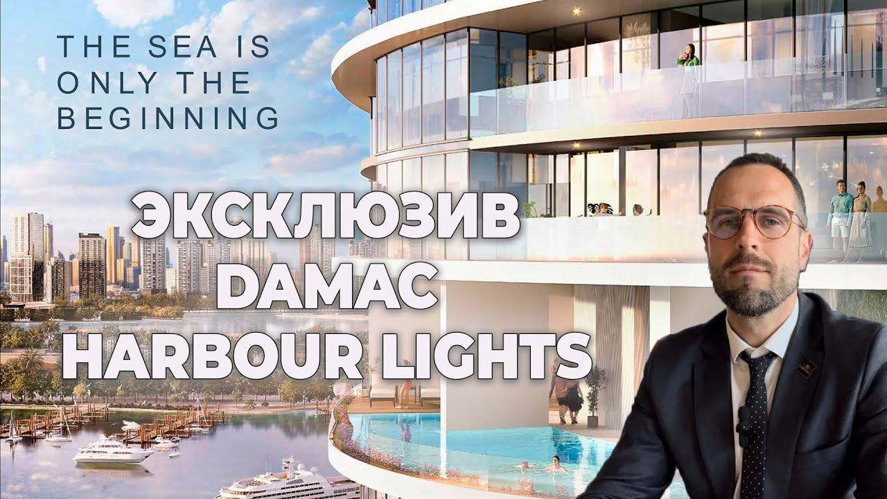 Эксклюзив - Harbour Lights - Maritime City от Damac | Инвестиции в Недвижимость Дубай 2023 смотреть онлайн