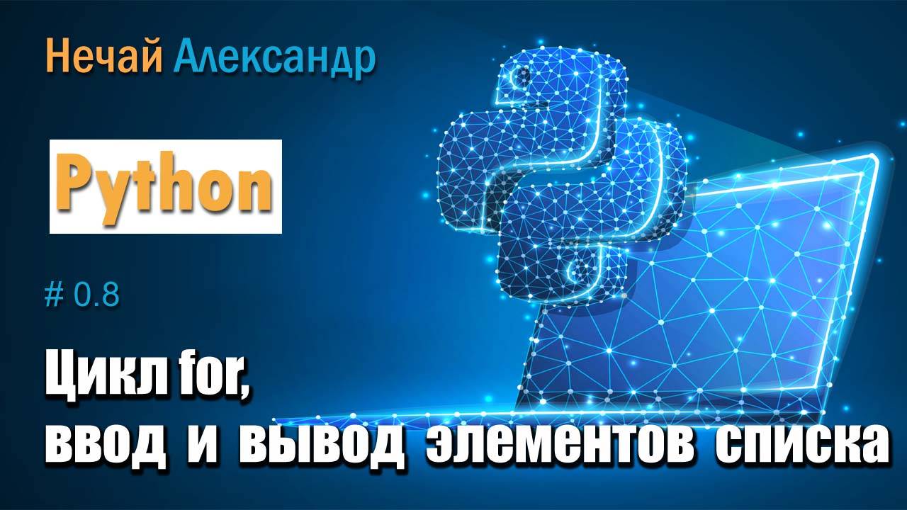 Урок Python. № 8. Как работать с циклом for в Python, ввод и вывод элементов списка смотреть онлайн