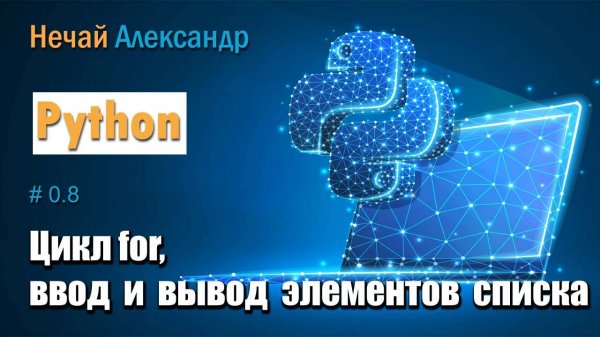 Урок Python. № 8. Как работать с циклом for в Python, ввод и вывод элементов списка