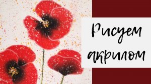 6. Рисуем маки акриловыми красками в технике One Stroke